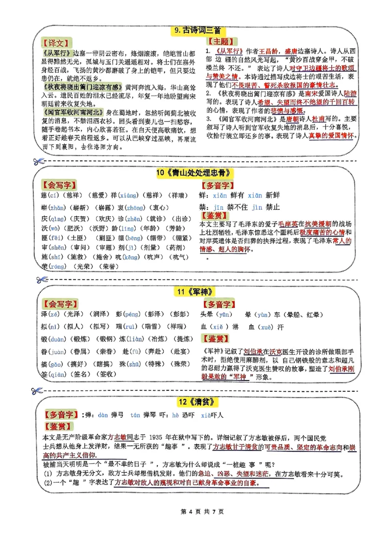 《五年级(下）语文彩色一课一贴_赠送2026小学1-6年级资料合集(按需自取)_五年级_五年级(下）语文彩色一课一贴》第4页预览
