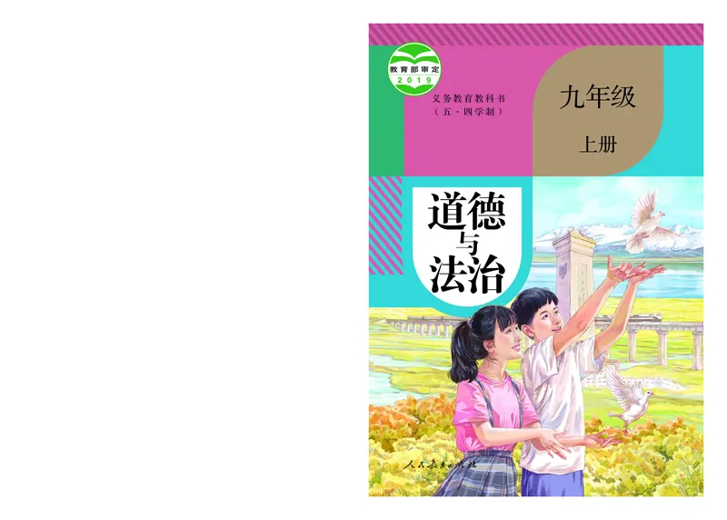 《道德与法治9a_初中道德与法治_五四制》第1页预览