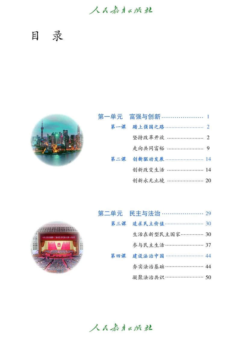 《道德与法治9a_初中道德与法治_五四制》第4页预览