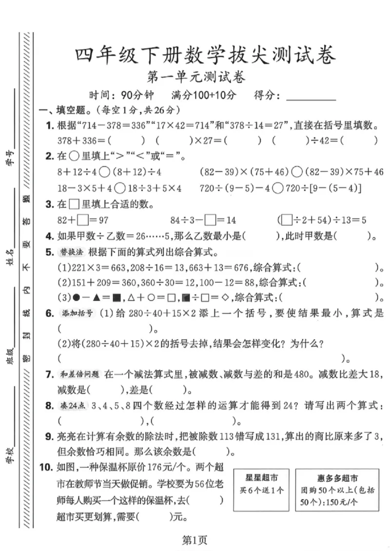 《四年级（下）数学第一单元拔尖测试卷《人教版》_赠送2026小学1-6年级资料合集(按需自取)_四年级_四年级（下）数学第一单元拔尖测试卷《人教版》》第1页预览