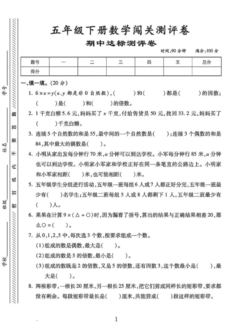 《五年级（下）数学期中达标测评卷《苏教版》_赠送2026小学1-6年级资料合集(按需自取)_五年级_五年级（下）数学期中达标测评卷《苏教版》》第1页预览