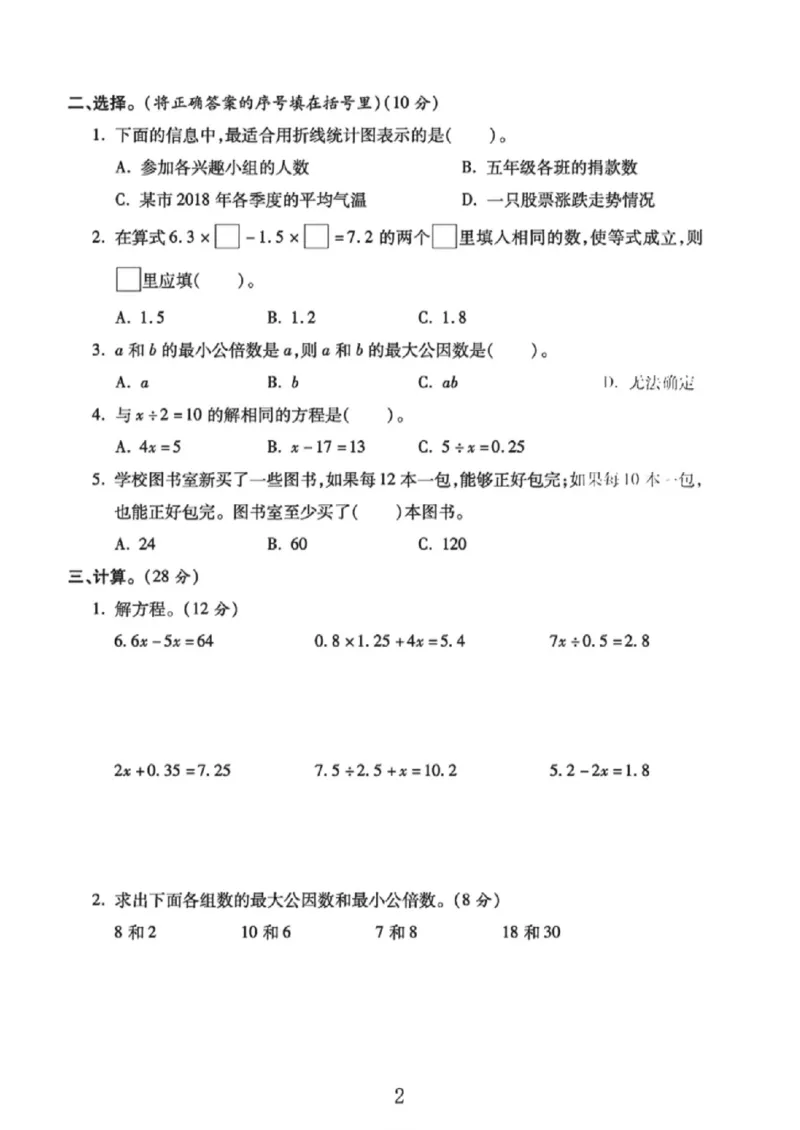 《五年级（下）数学期中达标测评卷《苏教版》_赠送2026小学1-6年级资料合集(按需自取)_五年级_五年级（下）数学期中达标测评卷《苏教版》》第2页预览