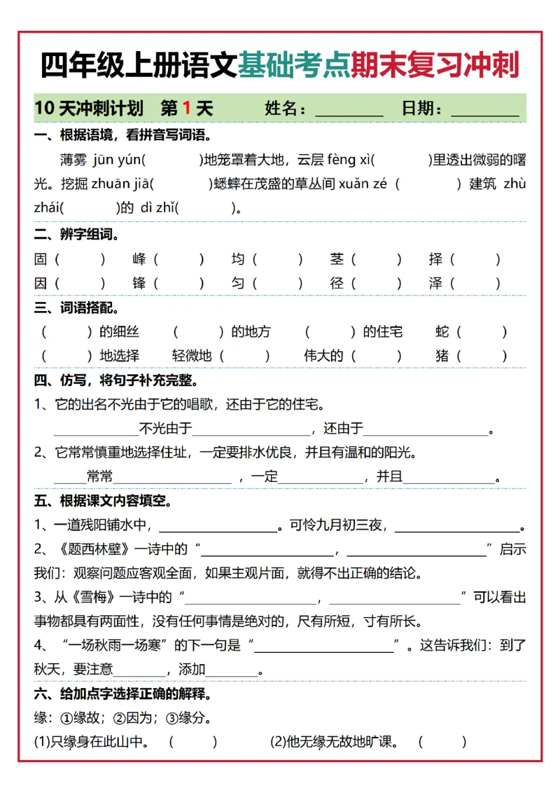 《四年级（上）语文基础考点期末复习冲刺10天_赠送2026小学1-6年级资料合集(按需自取)_四年级_四年级（上）语文基础考点期末复习冲刺10天》第1页预览