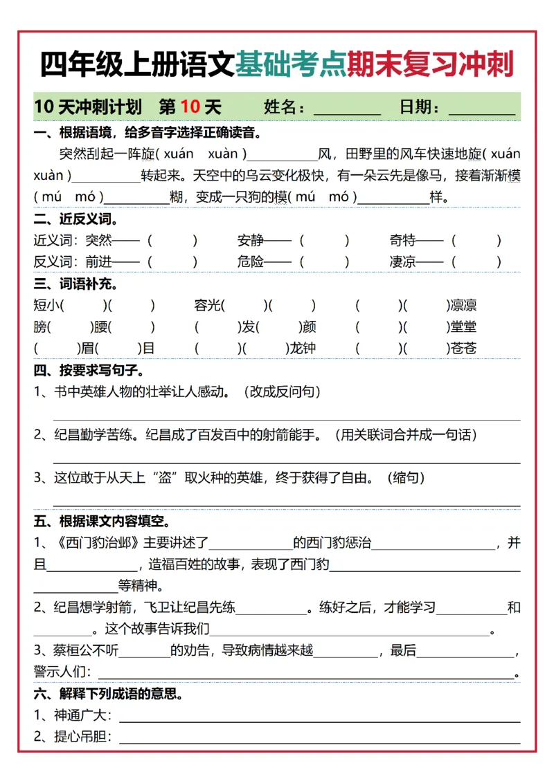 《四年级（上）语文基础考点期末复习冲刺10天_赠送2026小学1-6年级资料合集(按需自取)_四年级_四年级（上）语文基础考点期末复习冲刺10天》第10页预览