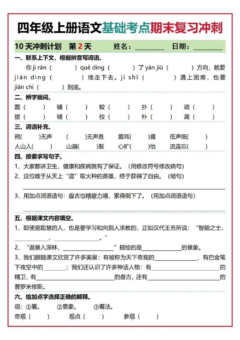 《四年级（上）语文基础考点期末复习冲刺10天_赠送2026小学1-6年级资料合集(按需自取)_四年级_四年级（上）语文基础考点期末复习冲刺10天》第2页预览