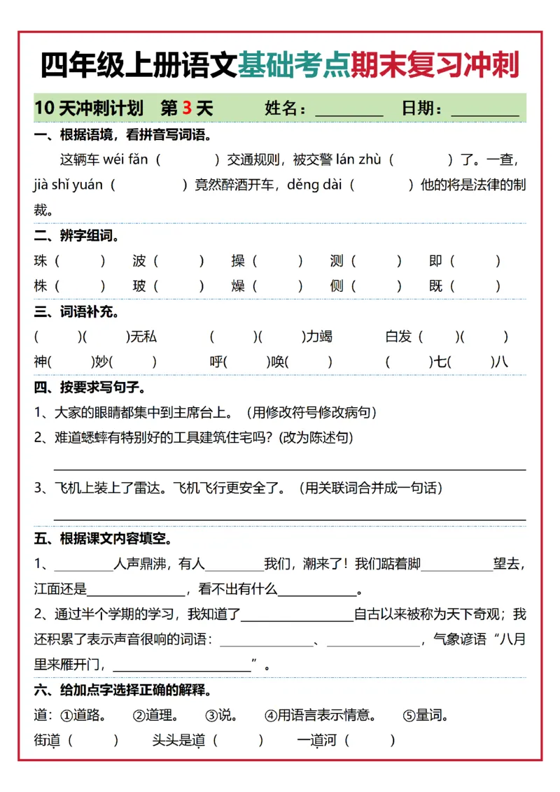 《四年级（上）语文基础考点期末复习冲刺10天_赠送2026小学1-6年级资料合集(按需自取)_四年级_四年级（上）语文基础考点期末复习冲刺10天》第3页预览