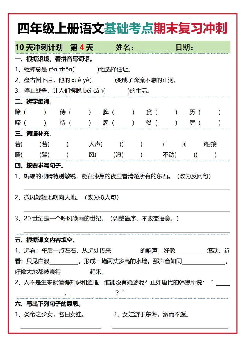 《四年级（上）语文基础考点期末复习冲刺10天_赠送2026小学1-6年级资料合集(按需自取)_四年级_四年级（上）语文基础考点期末复习冲刺10天》第4页预览