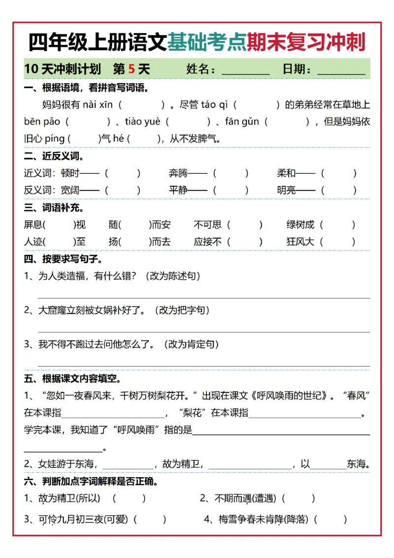 《四年级（上）语文基础考点期末复习冲刺10天_赠送2026小学1-6年级资料合集(按需自取)_四年级_四年级（上）语文基础考点期末复习冲刺10天》第5页预览
