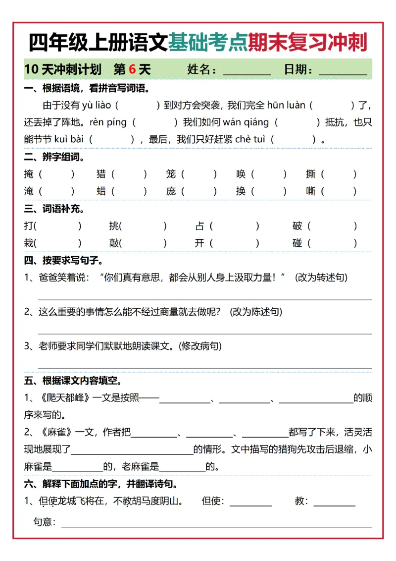 《四年级（上）语文基础考点期末复习冲刺10天_赠送2026小学1-6年级资料合集(按需自取)_四年级_四年级（上）语文基础考点期末复习冲刺10天》第6页预览