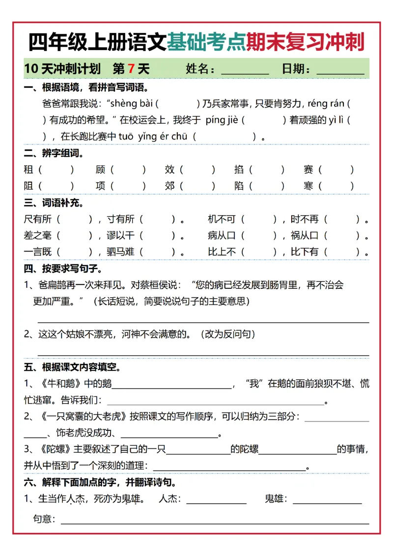 《四年级（上）语文基础考点期末复习冲刺10天_赠送2026小学1-6年级资料合集(按需自取)_四年级_四年级（上）语文基础考点期末复习冲刺10天》第7页预览