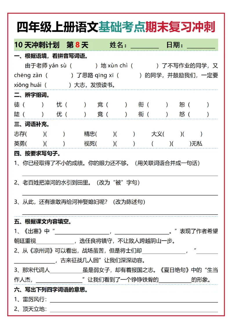 《四年级（上）语文基础考点期末复习冲刺10天_赠送2026小学1-6年级资料合集(按需自取)_四年级_四年级（上）语文基础考点期末复习冲刺10天》第8页预览
