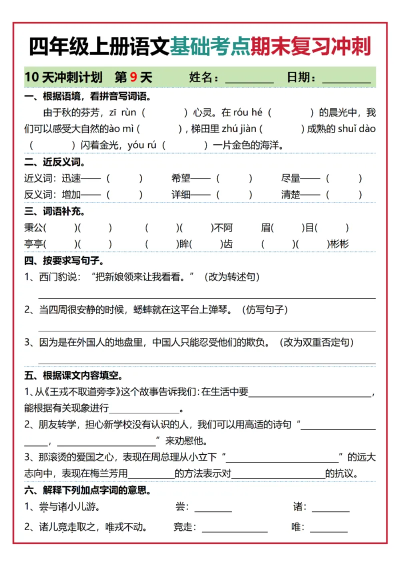 《四年级（上）语文基础考点期末复习冲刺10天_赠送2026小学1-6年级资料合集(按需自取)_四年级_四年级（上）语文基础考点期末复习冲刺10天》第9页预览