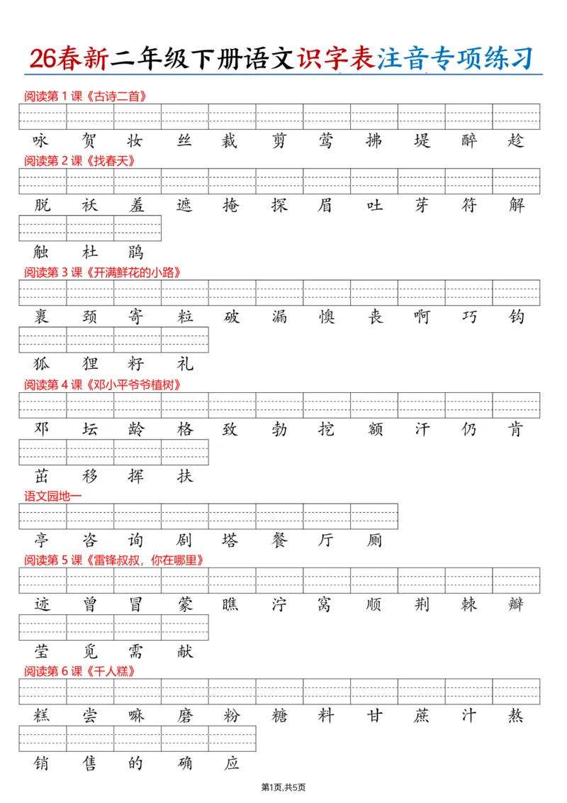 《二年级（下）语文识字表注音专项练习_赠送2026小学1-6年级资料合集(按需自取)_二年级_二年级（下）语文识字表注音专项练习》第1页预览