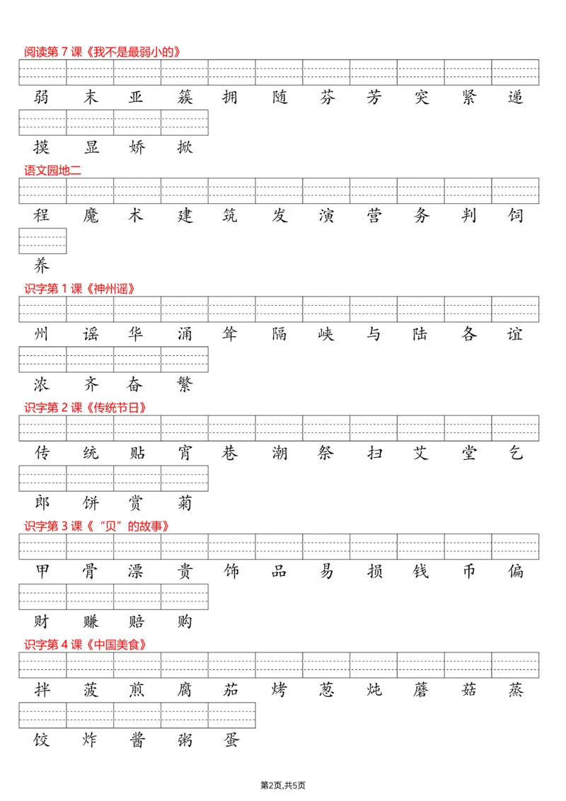 《二年级（下）语文识字表注音专项练习_赠送2026小学1-6年级资料合集(按需自取)_二年级_二年级（下）语文识字表注音专项练习》第2页预览