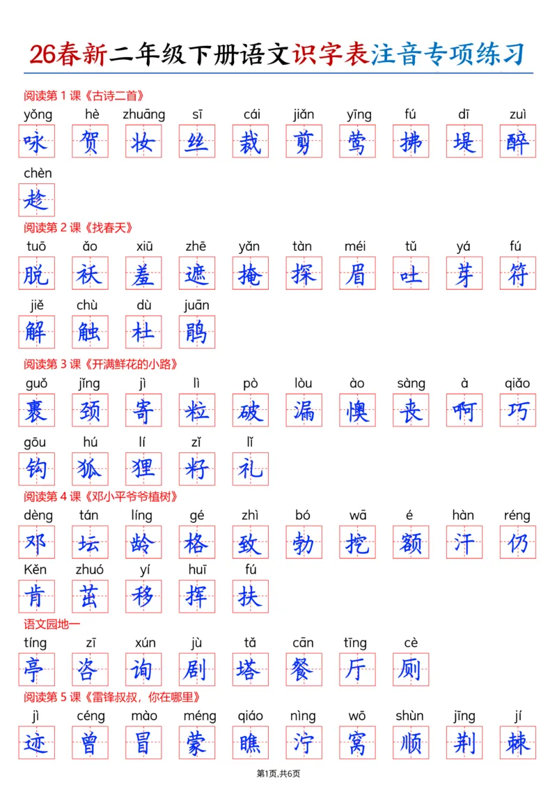 《二年级（下）语文识字表注音专项练习_赠送2026小学1-6年级资料合集(按需自取)_二年级_二年级（下）语文识字表注音专项练习》第6页预览