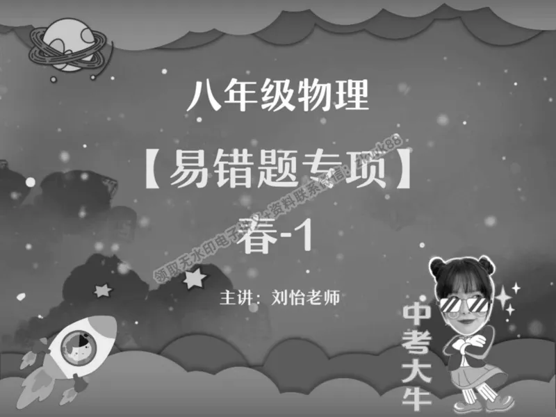 《02.课堂笔记主讲课中笔记_2025初二网课_25初二物理_25初二刘怡物理（作业帮）_春季上-寒假班A+_课堂笔记》第1页预览