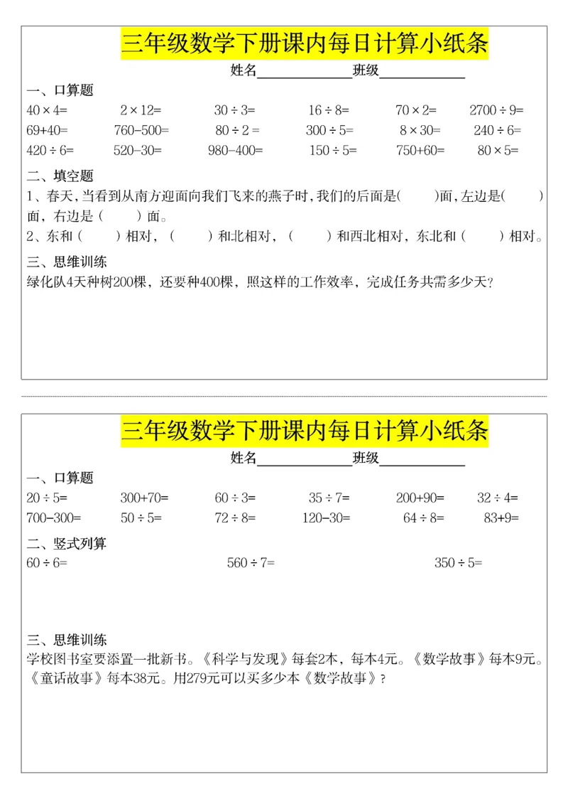《三年级（下）数学课内每日计算小纸条_赠送2026小学1-6年级资料合集(按需自取)_三年级_三年级（下）数学课内每日计算小纸条》第1页预览