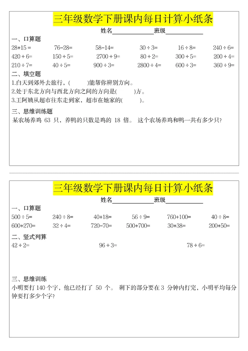 《三年级（下）数学课内每日计算小纸条_赠送2026小学1-6年级资料合集(按需自取)_三年级_三年级（下）数学课内每日计算小纸条》第2页预览