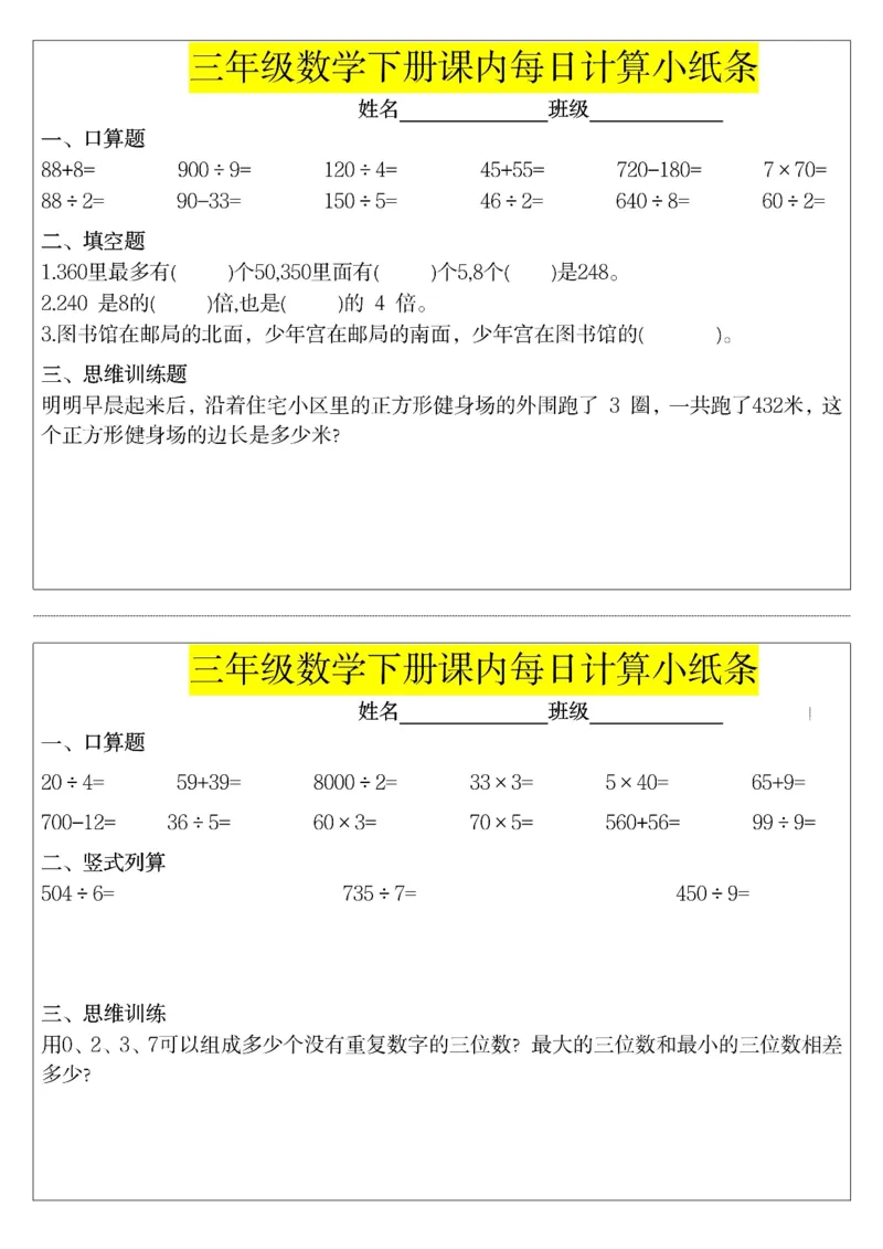 《三年级（下）数学课内每日计算小纸条_赠送2026小学1-6年级资料合集(按需自取)_三年级_三年级（下）数学课内每日计算小纸条》第3页预览