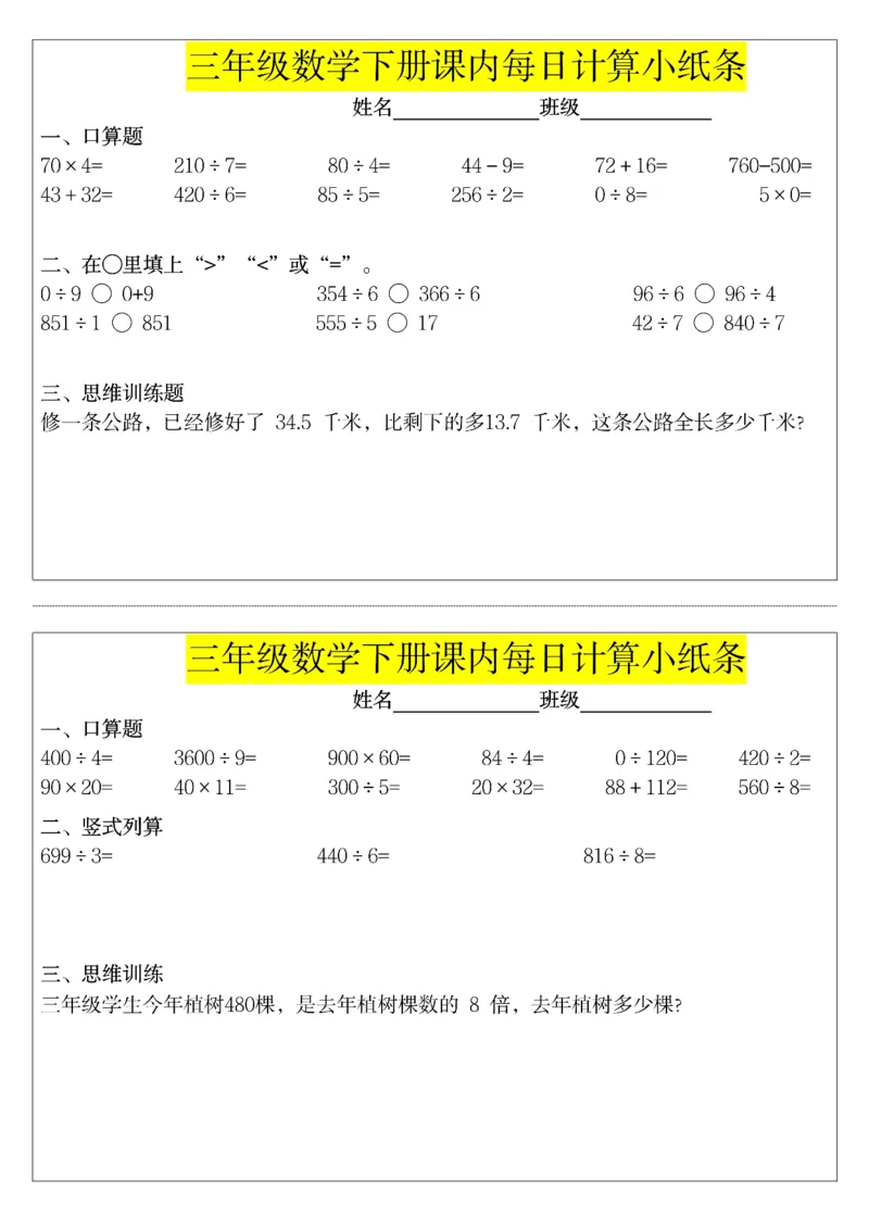 《三年级（下）数学课内每日计算小纸条_赠送2026小学1-6年级资料合集(按需自取)_三年级_三年级（下）数学课内每日计算小纸条》第4页预览