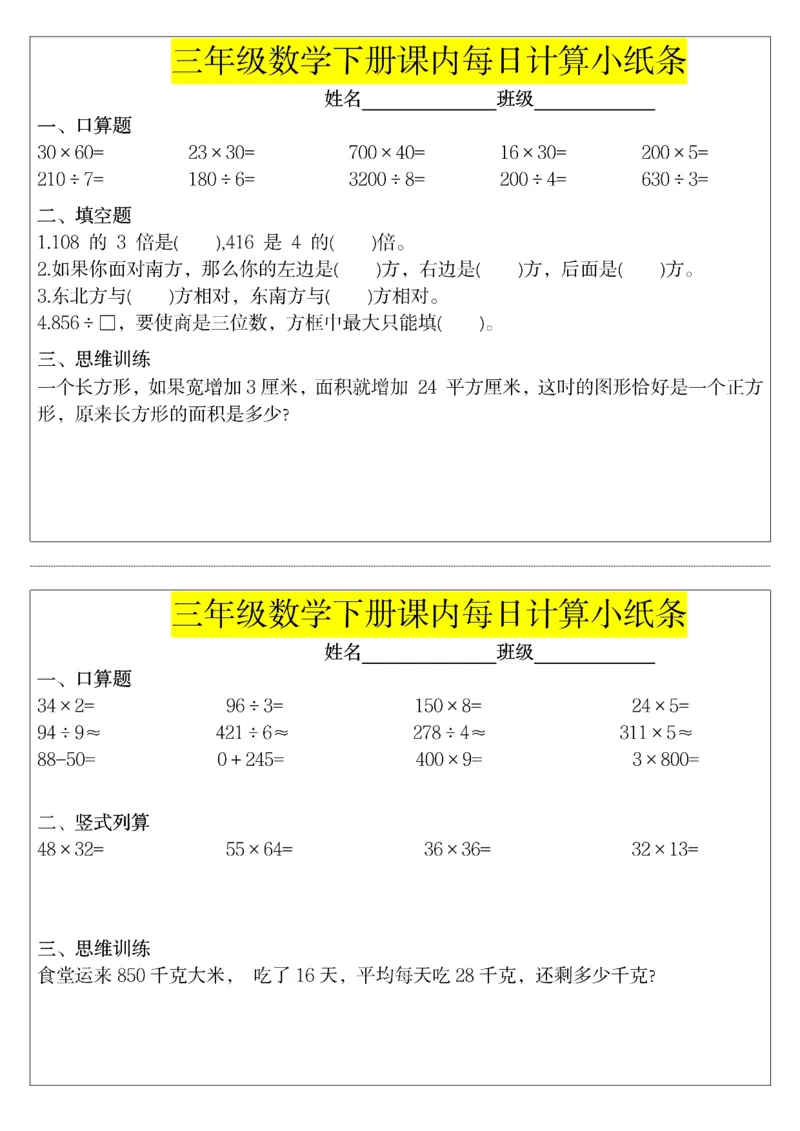 《三年级（下）数学课内每日计算小纸条_赠送2026小学1-6年级资料合集(按需自取)_三年级_三年级（下）数学课内每日计算小纸条》第5页预览