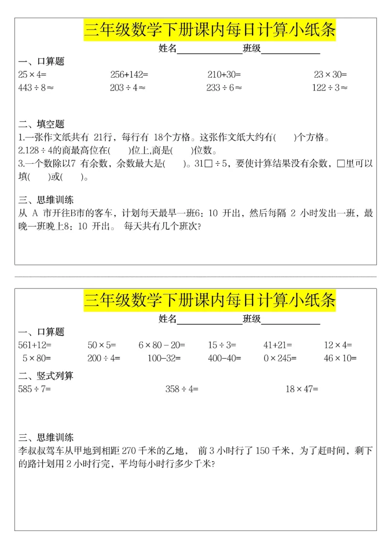 《三年级（下）数学课内每日计算小纸条_赠送2026小学1-6年级资料合集(按需自取)_三年级_三年级（下）数学课内每日计算小纸条》第6页预览