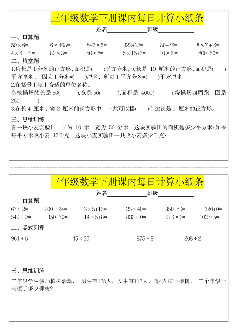 《三年级（下）数学课内每日计算小纸条_赠送2026小学1-6年级资料合集(按需自取)_三年级_三年级（下）数学课内每日计算小纸条》第7页预览