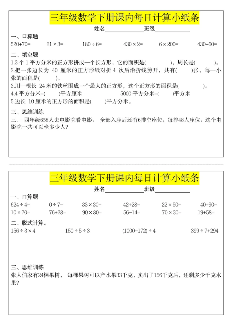 《三年级（下）数学课内每日计算小纸条_赠送2026小学1-6年级资料合集(按需自取)_三年级_三年级（下）数学课内每日计算小纸条》第8页预览