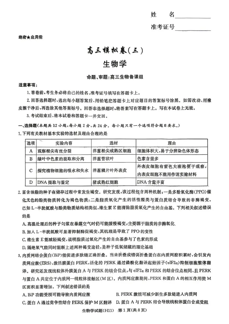 《雅礼中学2026届高三适应性月考卷（十一）生物_2024-2027高三（6-6月题库）_2026年06月高三试卷_260603湖南省雅礼中学2026届高三适应性月考卷（十一）》第1页预览