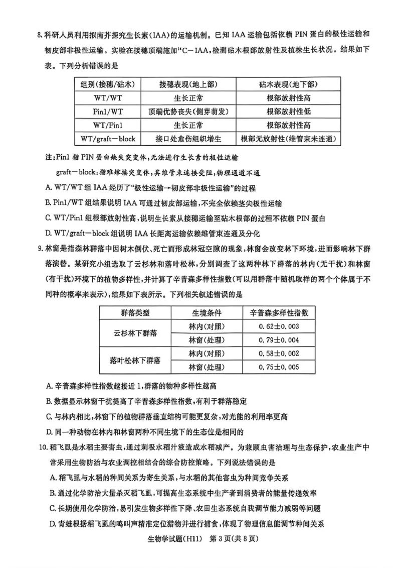 《雅礼中学2026届高三适应性月考卷（十一）生物_2024-2027高三（6-6月题库）_2026年06月高三试卷_260603湖南省雅礼中学2026届高三适应性月考卷（十一）》第3页预览
