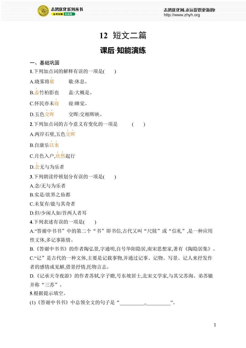 《12　短文二篇_初中全科目同步习题+精品试卷（7-9年级）_25秋初中语文《同步习题+精品试卷》_初中语文试卷7-9年级上册_《优化设计同步习题》2025秋_8年级上册（2025秋）_第3单元》第1页预览