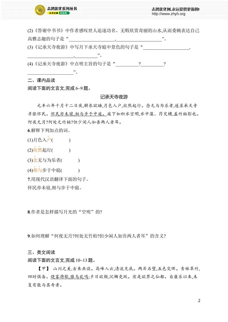 《12　短文二篇_初中全科目同步习题+精品试卷（7-9年级）_25秋初中语文《同步习题+精品试卷》_初中语文试卷7-9年级上册_《优化设计同步习题》2025秋_8年级上册（2025秋）_第3单元》第2页预览