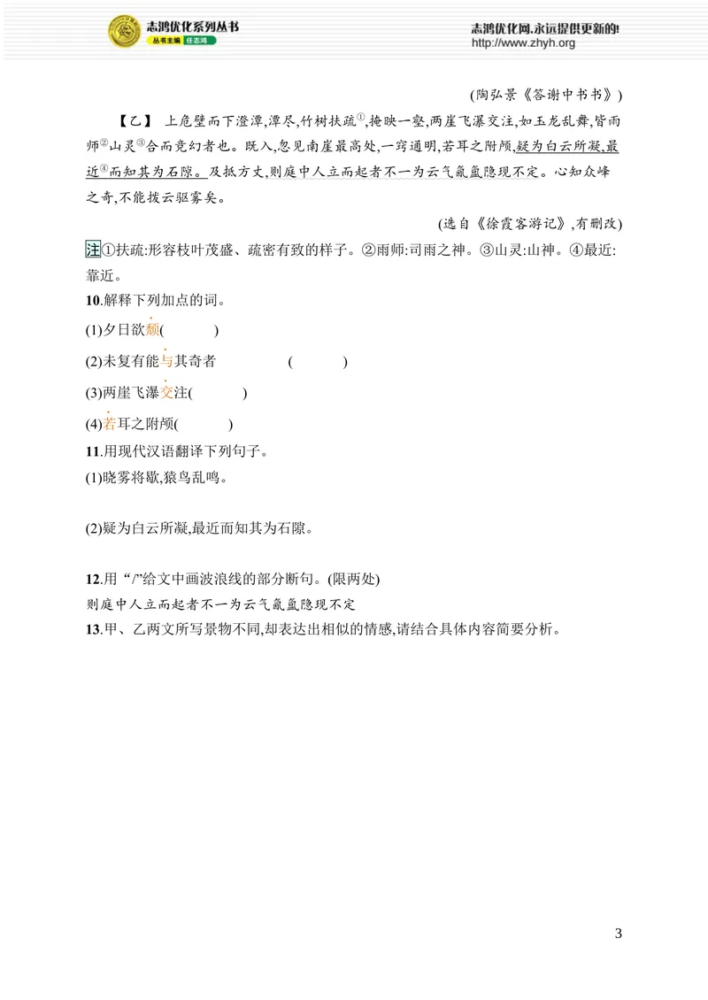 《12　短文二篇_初中全科目同步习题+精品试卷（7-9年级）_25秋初中语文《同步习题+精品试卷》_初中语文试卷7-9年级上册_《优化设计同步习题》2025秋_8年级上册（2025秋）_第3单元》第3页预览