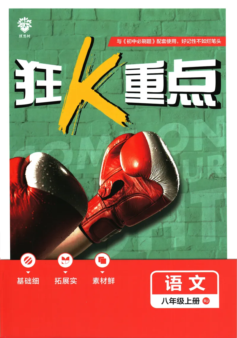 《25版初中必刷题语文8上(人教版)狂K重点_初中全科目同步习题+精品试卷（7-9年级）_25秋初中语文《同步习题+精品试卷》_初中语文试卷7-9年级上册(1)_《初中必刷题》2025秋》第1页预览