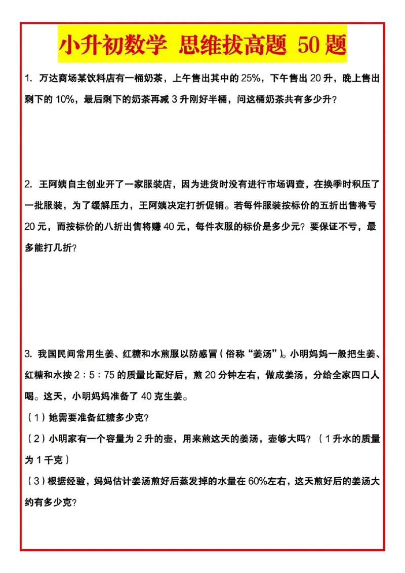 《六年级（下）数学小升初思维拔高题50题_赠送2026小学1-6年级资料合集(按需自取)_六年级_六年级（下）数学小升初思维拔高题50题》第1页预览
