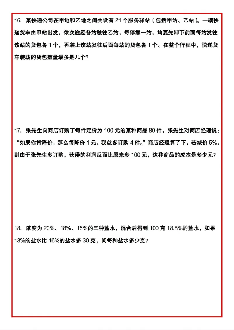 《六年级（下）数学小升初思维拔高题50题_赠送2026小学1-6年级资料合集(按需自取)_六年级_六年级（下）数学小升初思维拔高题50题》第6页预览