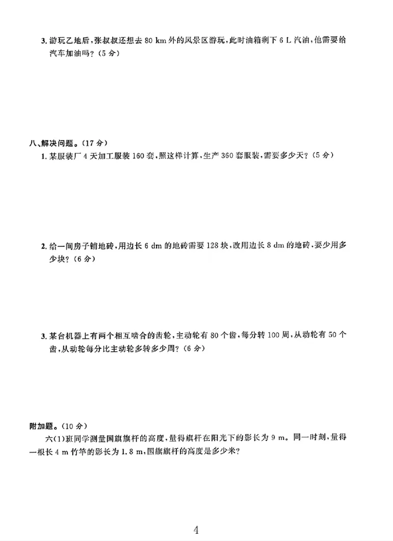 《六年级（下）数学第四单元测试卷《北师版》_赠送2026小学1-6年级资料合集(按需自取)_六年级_六年级（下）数学第四单元测试卷《北师版》》第4页预览