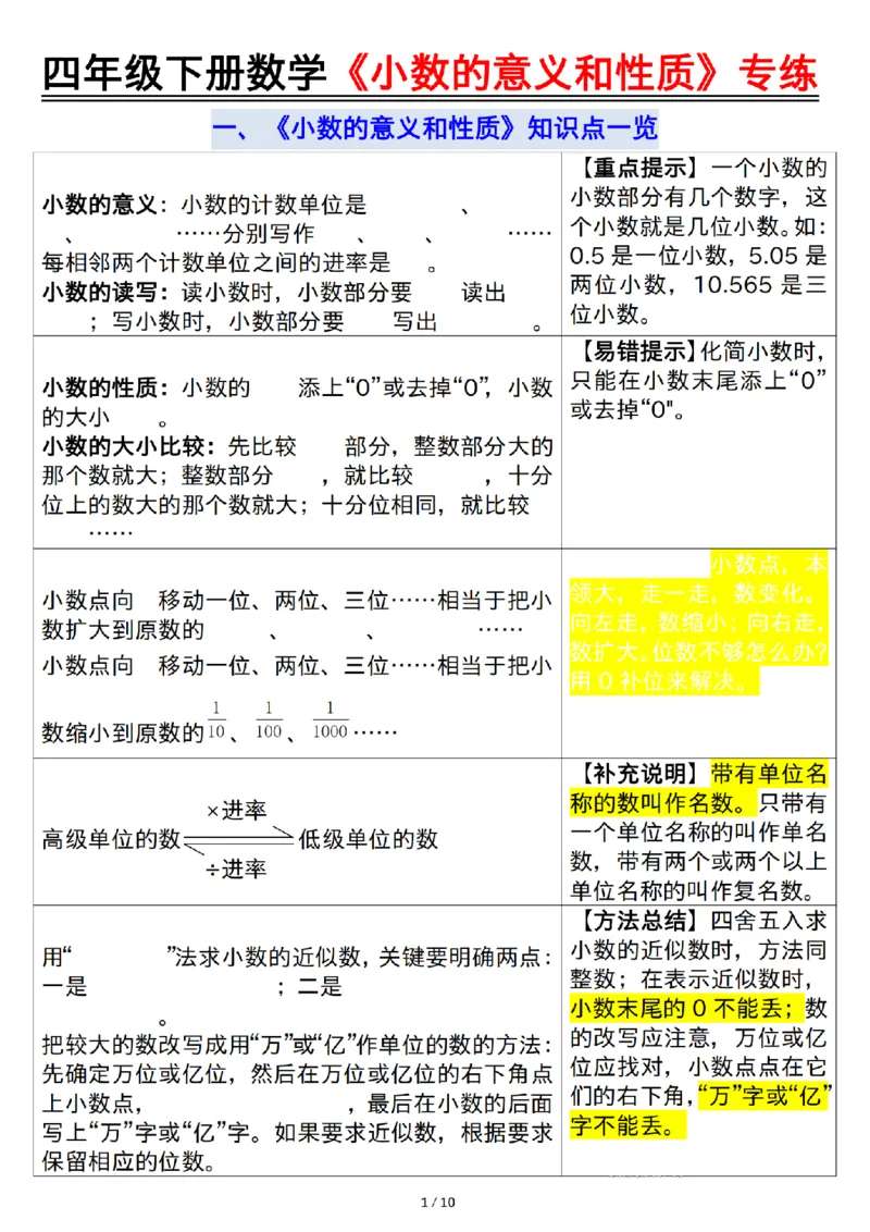 《四年级（下）数学小数的意义和性质专练_赠送2026小学1-6年级资料合集(按需自取)_四年级》第1页预览
