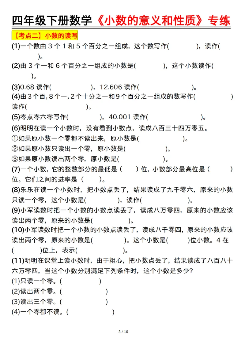 《四年级（下）数学小数的意义和性质专练_赠送2026小学1-6年级资料合集(按需自取)_四年级》第3页预览