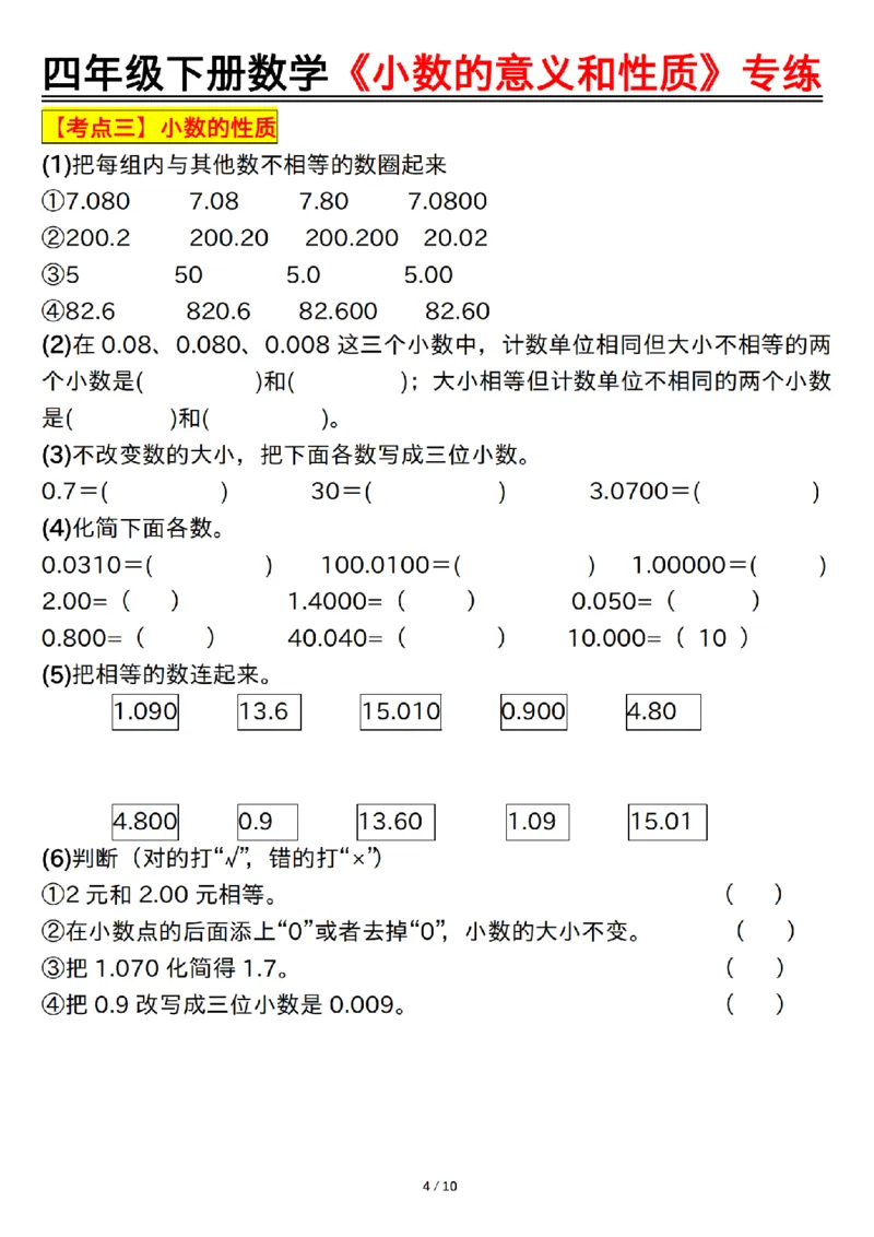 《四年级（下）数学小数的意义和性质专练_赠送2026小学1-6年级资料合集(按需自取)_四年级》第4页预览