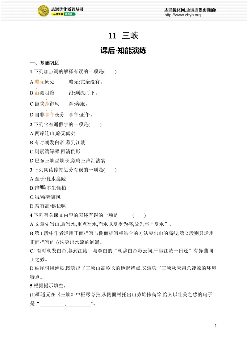 《11　三峡_初中全科目同步习题+精品试卷（7-9年级）_25秋初中语文《同步习题+精品试卷》_初中语文试卷7-9年级上册_《优化设计同步习题》2025秋_8年级上册（2025秋）_第3单元》第1页预览