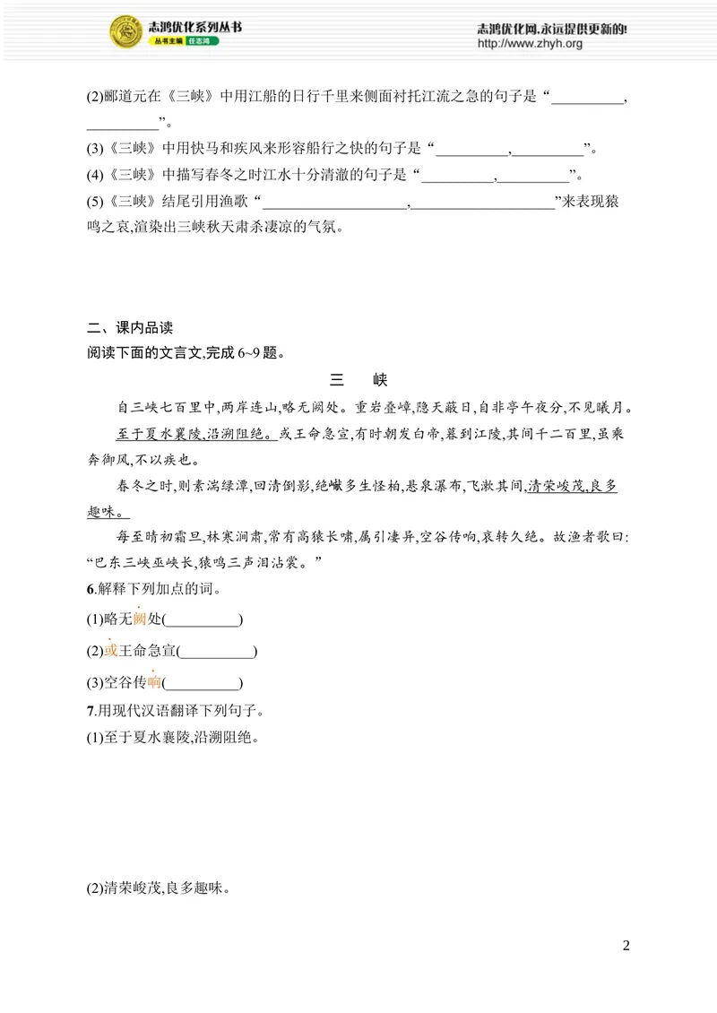《11　三峡_初中全科目同步习题+精品试卷（7-9年级）_25秋初中语文《同步习题+精品试卷》_初中语文试卷7-9年级上册_《优化设计同步习题》2025秋_8年级上册（2025秋）_第3单元》第2页预览