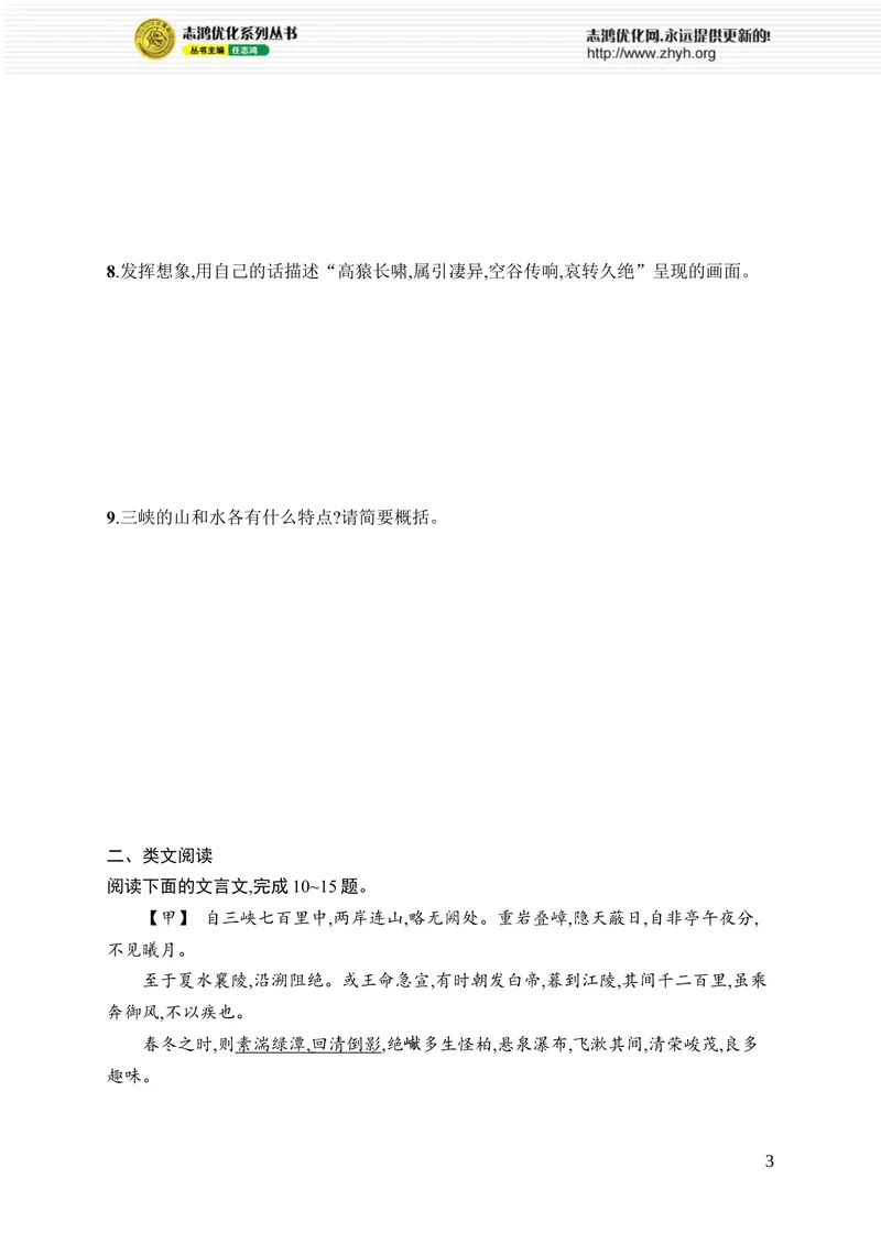 《11　三峡_初中全科目同步习题+精品试卷（7-9年级）_25秋初中语文《同步习题+精品试卷》_初中语文试卷7-9年级上册_《优化设计同步习题》2025秋_8年级上册（2025秋）_第3单元》第3页预览