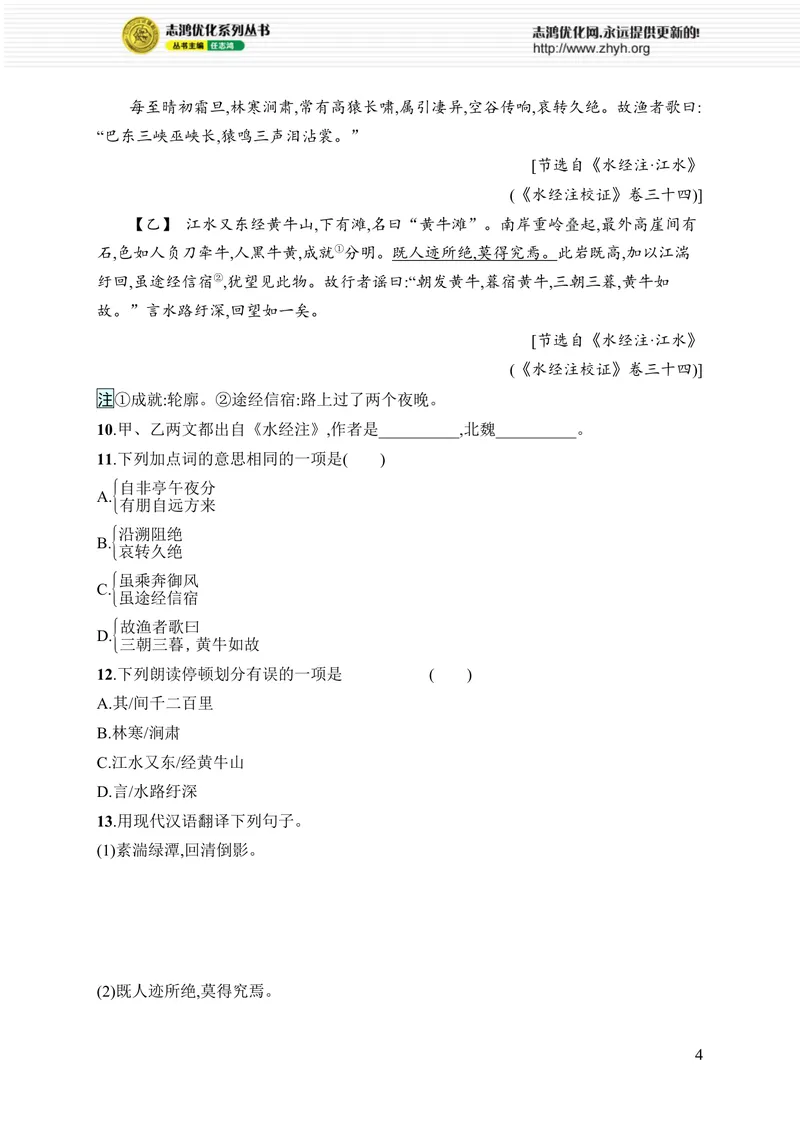 《11　三峡_初中全科目同步习题+精品试卷（7-9年级）_25秋初中语文《同步习题+精品试卷》_初中语文试卷7-9年级上册_《优化设计同步习题》2025秋_8年级上册（2025秋）_第3单元》第4页预览