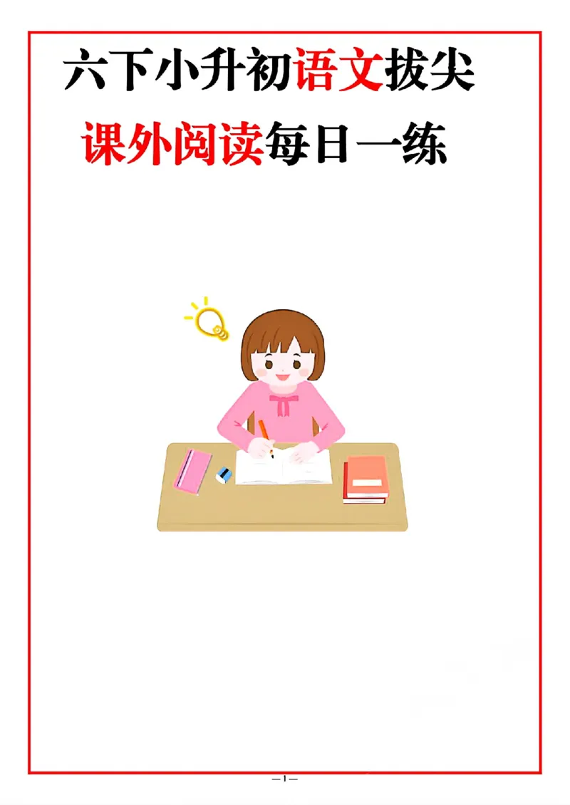 《六年级（下）语文小升初课外阅读每日一练_赠送2026小学1-6年级资料合集(按需自取)_六年级》第1页预览