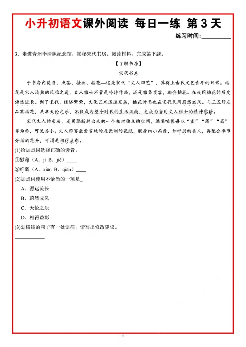 《六年级（下）语文小升初课外阅读每日一练_赠送2026小学1-6年级资料合集(按需自取)_六年级》第4页预览
