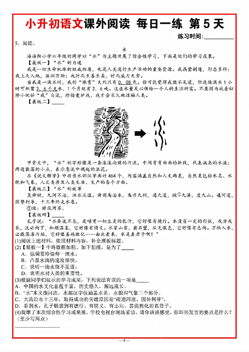 《六年级（下）语文小升初课外阅读每日一练_赠送2026小学1-6年级资料合集(按需自取)_六年级》第6页预览