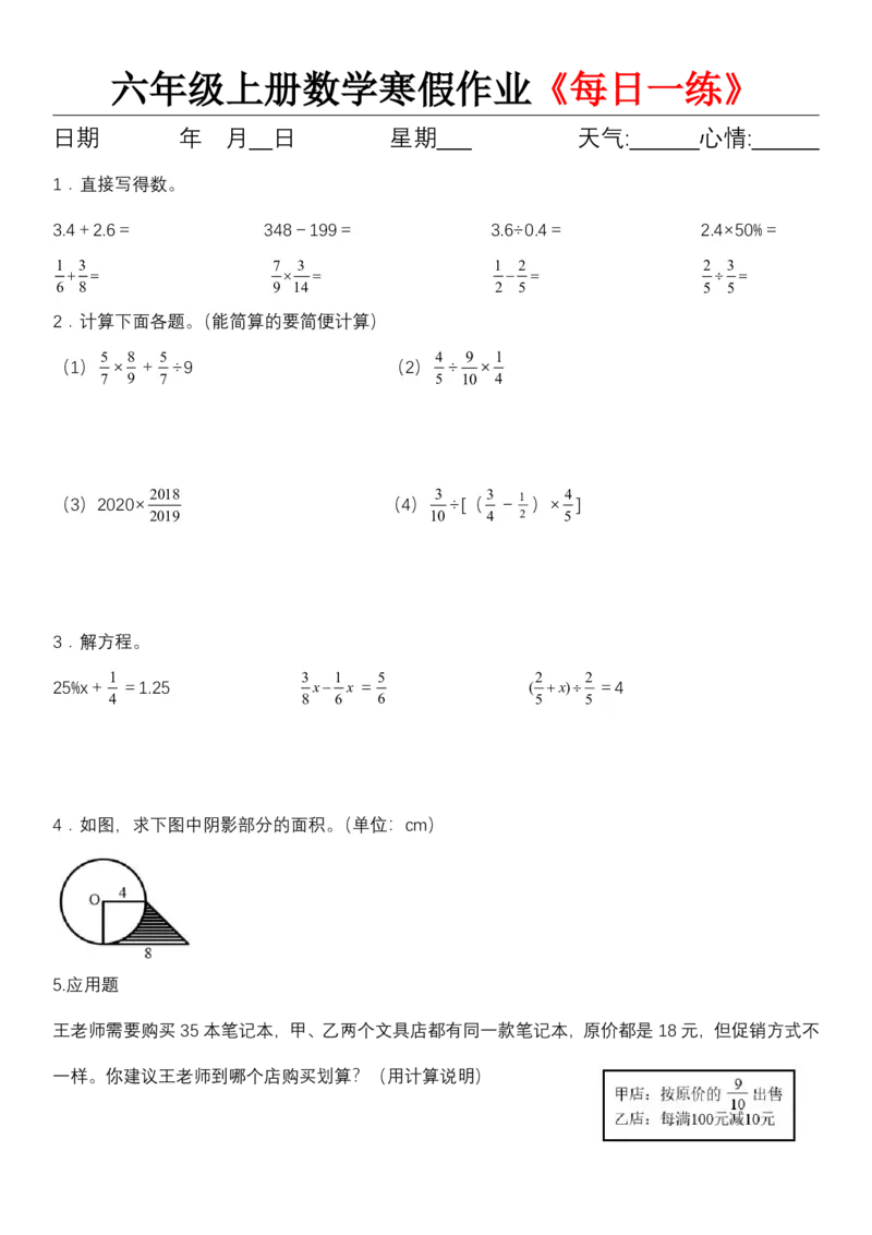 《六年级（上)数学寒假作业《每日一练》_赠送2026小学1-6年级资料合集(按需自取)_六年级_六年级（上)数学寒假作业《每日一练》》第1页预览