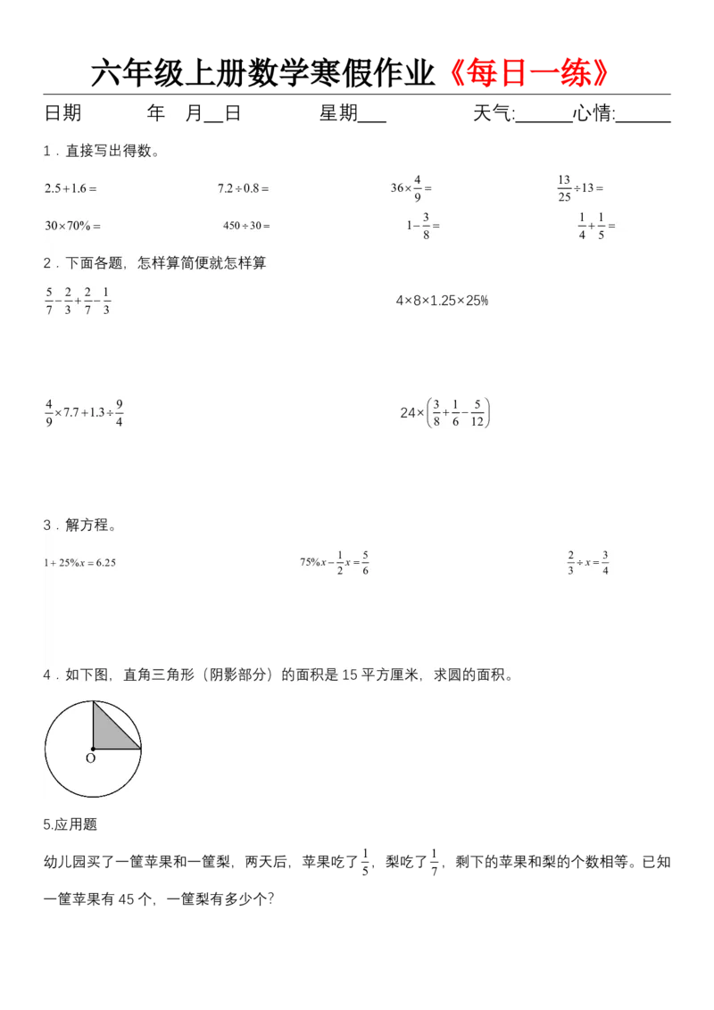 《六年级（上)数学寒假作业《每日一练》_赠送2026小学1-6年级资料合集(按需自取)_六年级_六年级（上)数学寒假作业《每日一练》》第7页预览