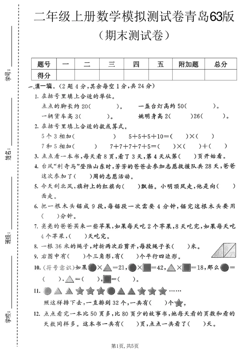 《二年级（上）数学期末模拟测试卷1《青岛63版》_赠送2026小学1-6年级资料合集(按需自取)_二年级_二年级（上）数学期末模拟测试卷1《青岛63版》》第1页预览